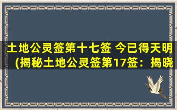 土地公灵签第十七签 今已得天明(揭秘土地公灵签第17签：揭晓天明奥秘)